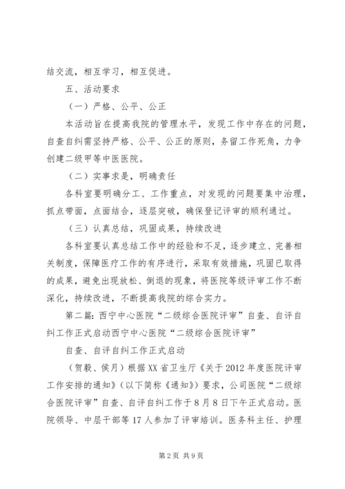 二级医院评审自查自纠活动方案.docx