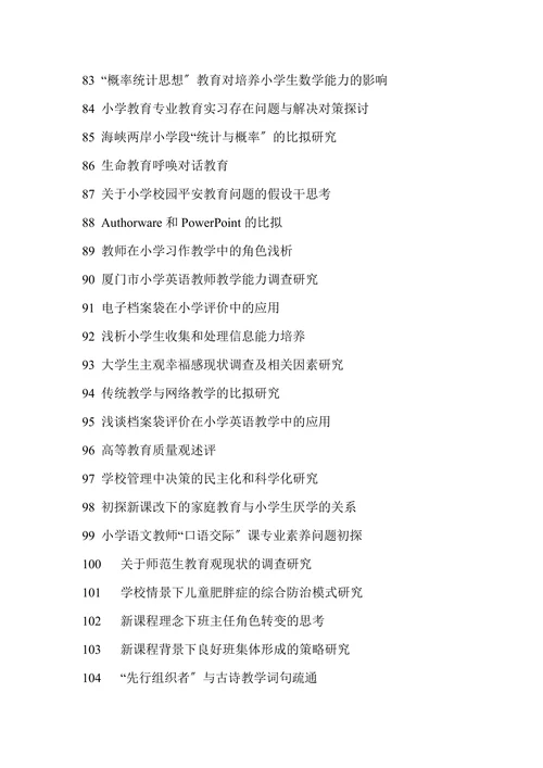 小学教育专业毕业论文题目参考