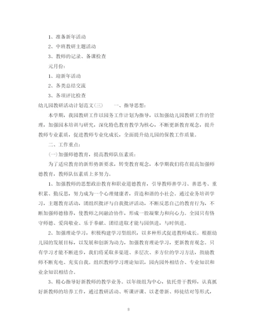 精编之幼儿园教研活动计划范文4.docx