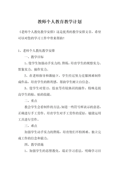 教师个人教育教学计划