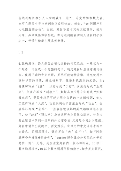 医学论文题目的确定.docx
