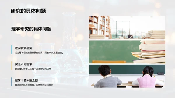 探秘理学：科研之旅