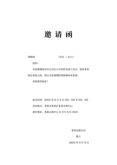 公司会展邀请函word模板