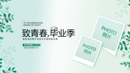 致青春毕业季青春毕业纪念册PPT