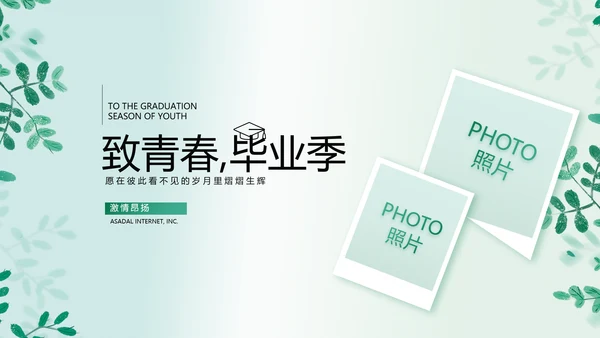 致青春毕业季青春毕业纪念册PPT
