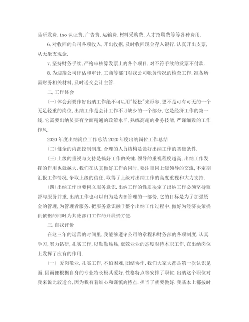 精编之年度出纳岗位工作总结范文.docx