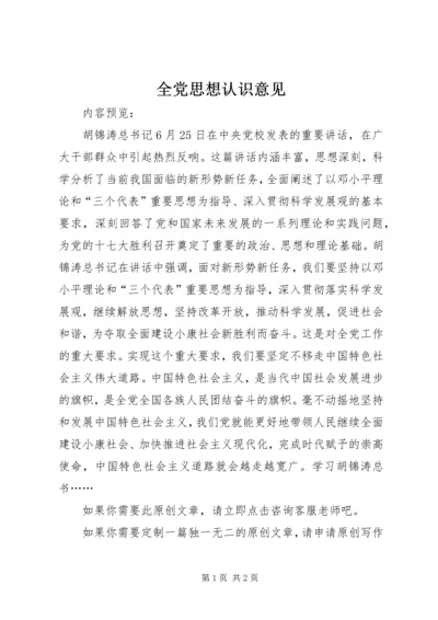 全党思想认识意见.docx