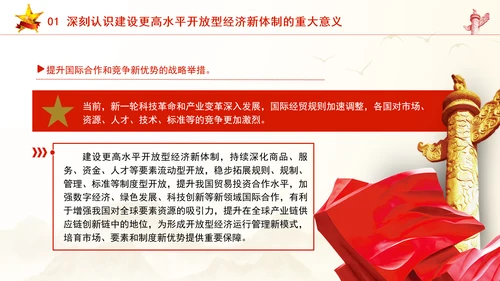 加快建设更高水平开放型经济新体制专题党课PPT