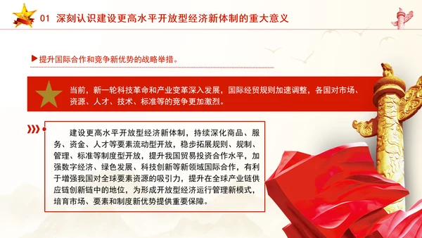 加快建设更高水平开放型经济新体制专题党课PPT