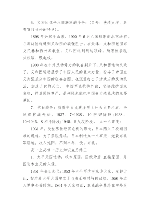 高一上必修一历史知识点总结.docx