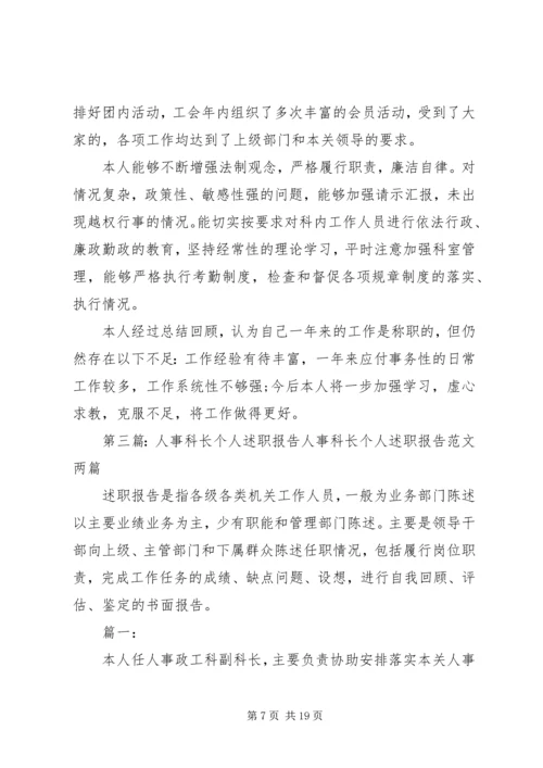 人事科长个人述职报告2篇.docx