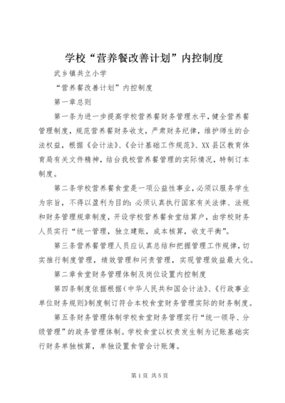 7学校“营养餐改善计划”内控制度.docx