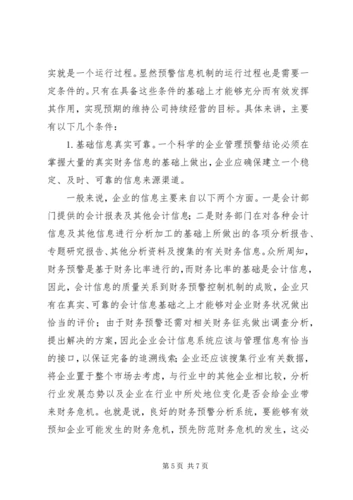 企业监管预警信息机制的可行性探析.docx