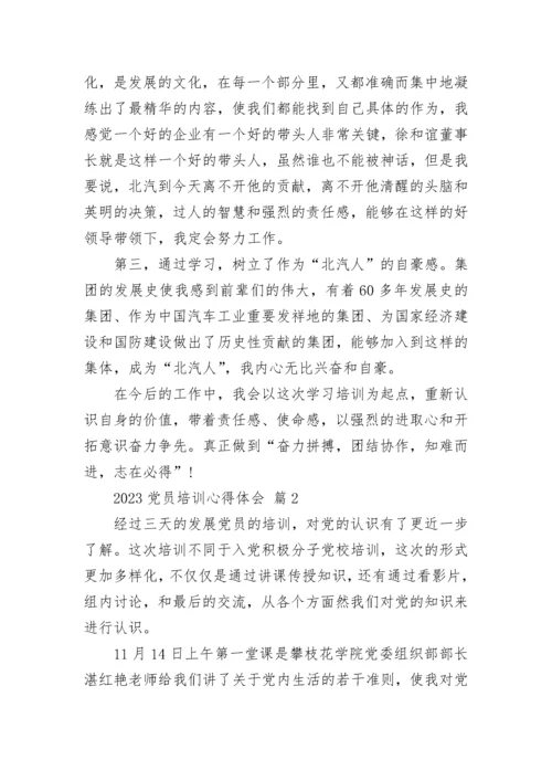 2023党员培训心得体会.docx
