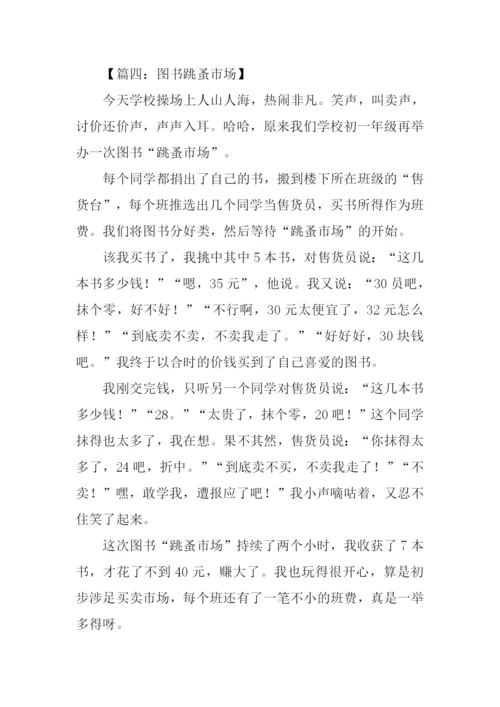 图书跳蚤市场作文400字.docx