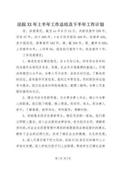 法院XX年上半年工作总结及下半年工作计划 (4).docx