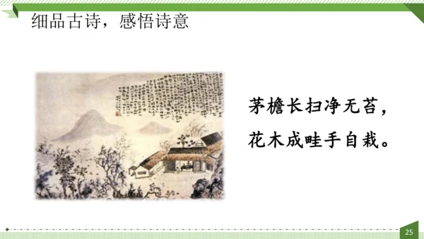 统编版语文六年级上册第六单元  18《古诗三首》课件