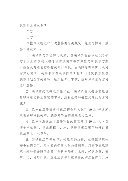 装修安全协议书.docx