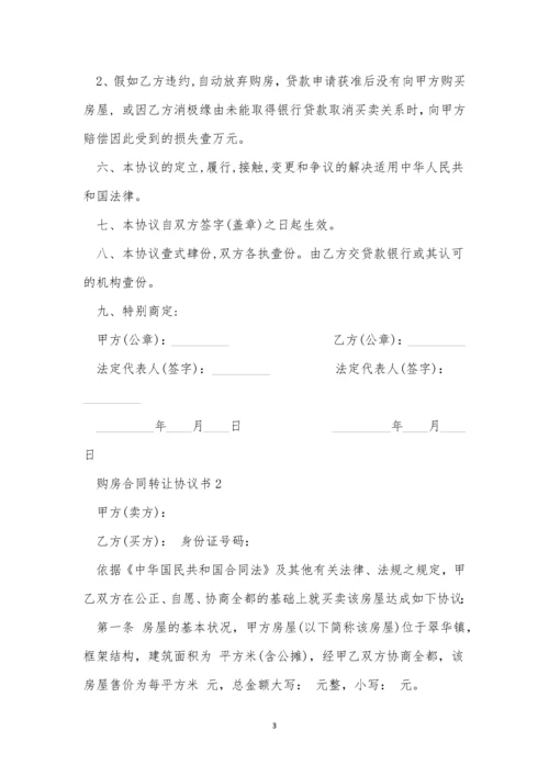 购房合同转让协议书范本三篇.docx