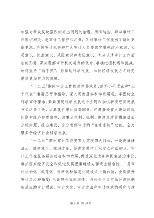 刘家义在全国审计工作座谈会上的讲话 (4).docx