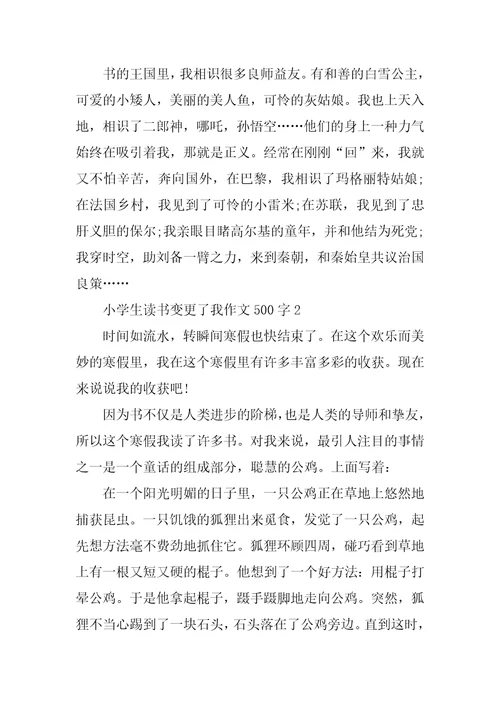 小学生读书改变了我作文500字