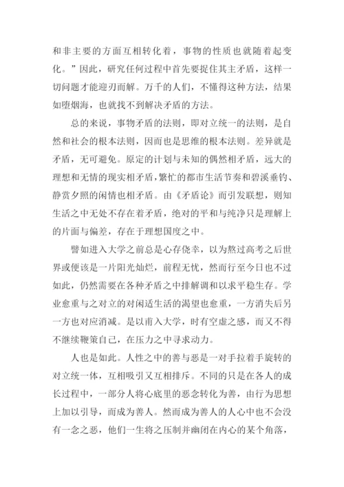 矛盾论读书笔记.docx