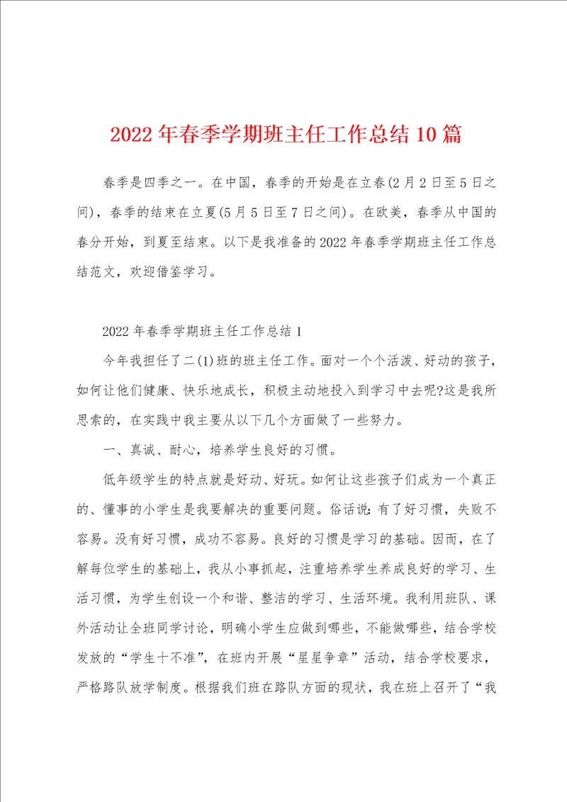 2022年春季学期班主任工作总结10篇