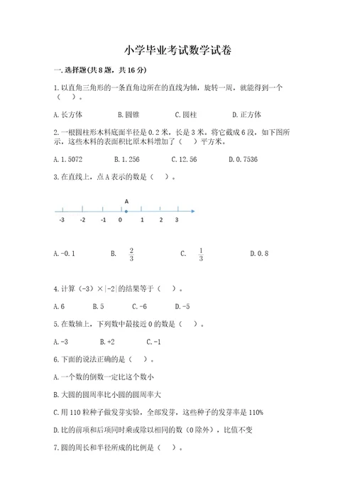 小学毕业考试数学试卷（各地真题）wod版