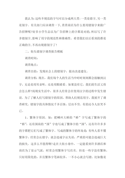“街头错别字”的调查报告15篇.docx