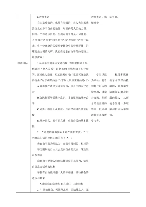 【核心素养目标】7.1 自由平等的真谛 教学设计（表格式）人教版八年级道德与法治 下册
