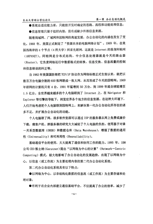 东北大学工商管理学院办公自动化系统分析与设计会计学专业毕业论文