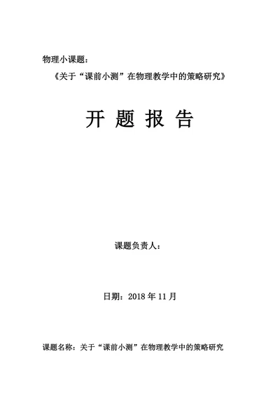 物理小课题开题报告
