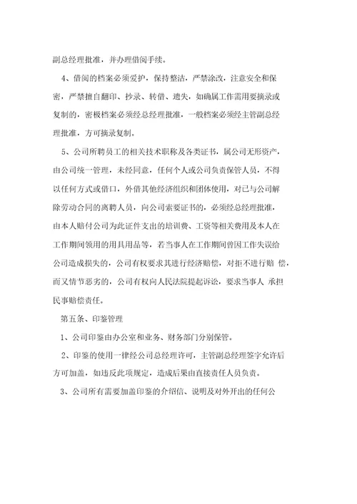 公司内部管理制度范本