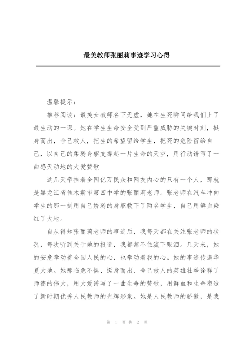 最美教师张丽莉事迹学习心得.docx