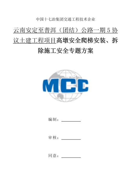 安全爬梯安装拆除综合标准施工安全专业方案.docx