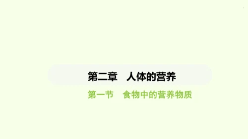 第四单元-第二章-第一节 食物中的营养物质课件-2024-2025学年七年级生物下学期人教版(202