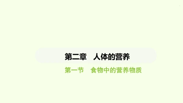 第四单元-第二章-第一节 食物中的营养物质课件-2024-2025学年七年级生物下学期人教版(202