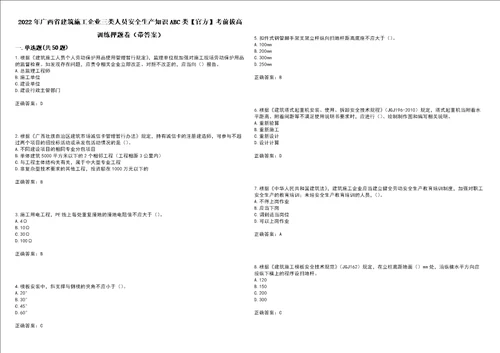 2022年广西省建筑施工企业三类人员安全生产知识ABC类官方考前拔高训练押题卷25带答案