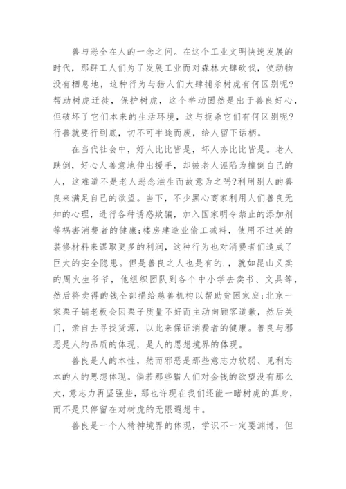善与恶议论文.docx