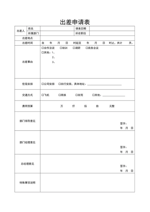 出差申请表word模板