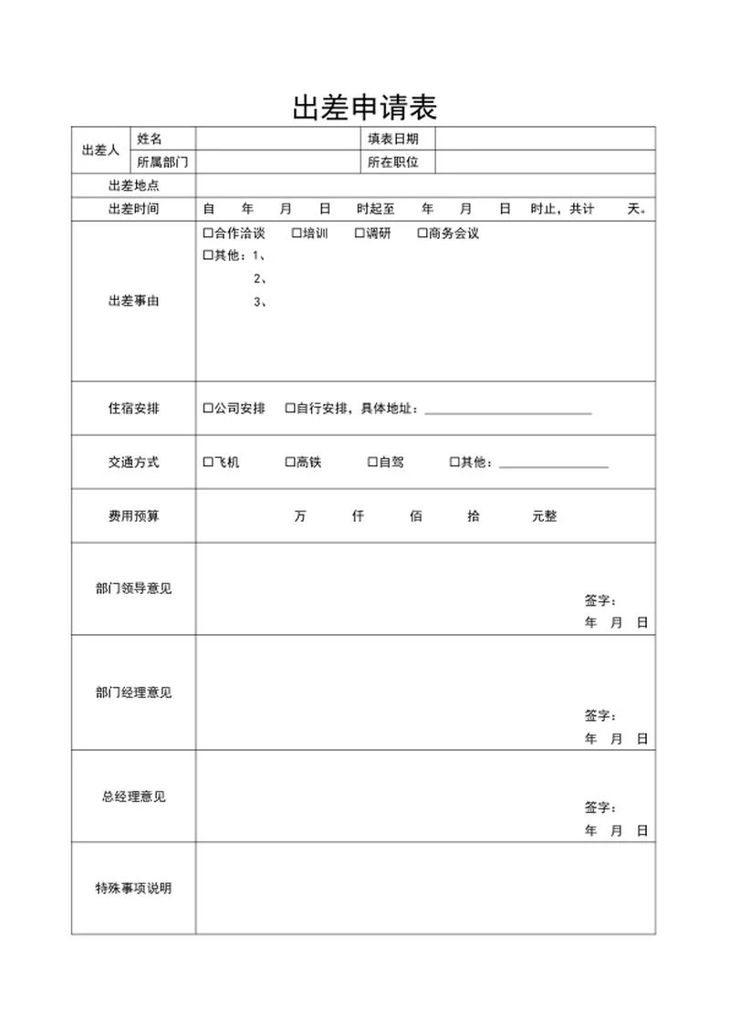 出差申请表word模板