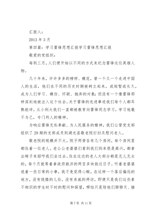 学习雷锋思想汇报精编.docx