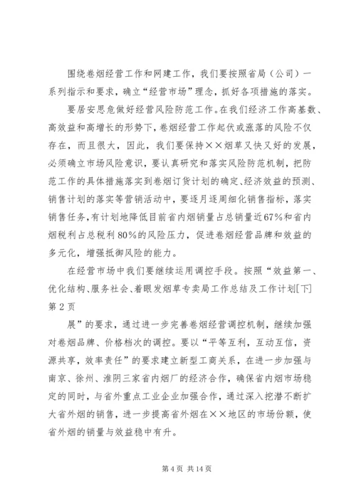 烟草专卖局工作总结及工作计划[下].docx