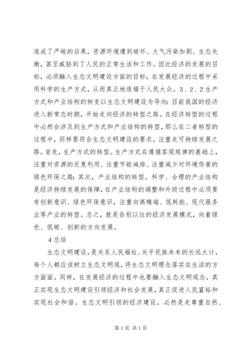 生态文明建设引领经济发展思考.docx