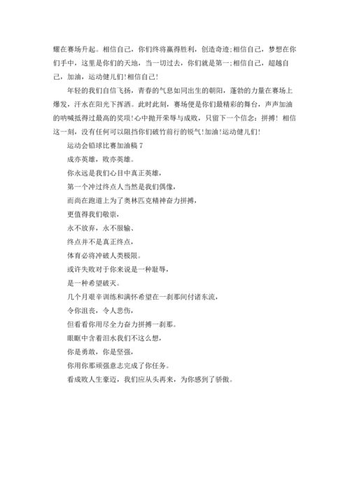 运动会铅球比赛加油稿7篇.docx