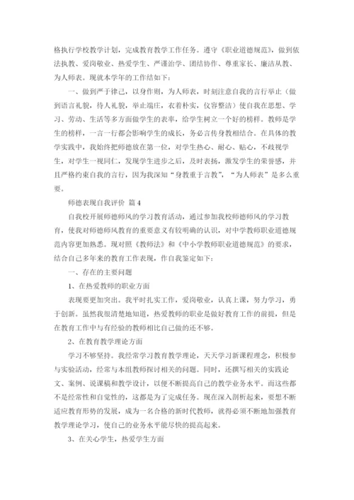 师德表现自我评价（通用15篇）.docx