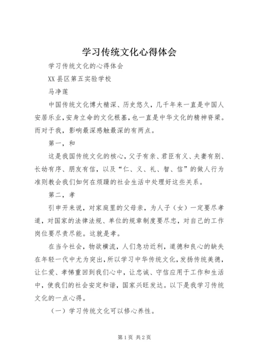 学习传统文化心得体会 (4).docx