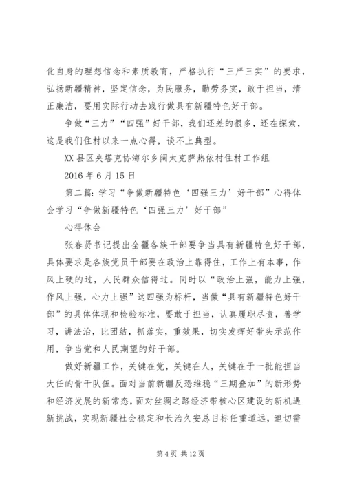 学习“争做新疆特色‘四强三力’好干部”经验谈.docx