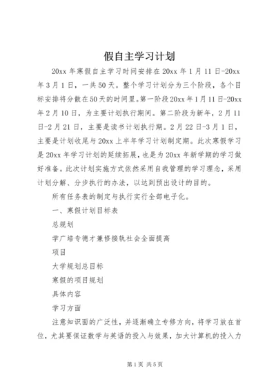 假自主学习计划.docx