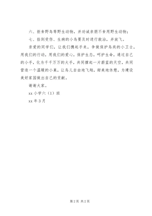 关于保护鸟类的倡议书.docx